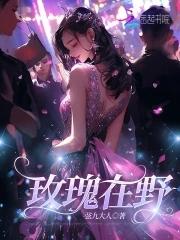 诗歌野玫瑰 诗歌野玫瑰