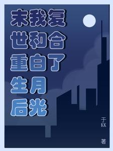 老公重生后让我替白月光 老公重生后让我替白月光