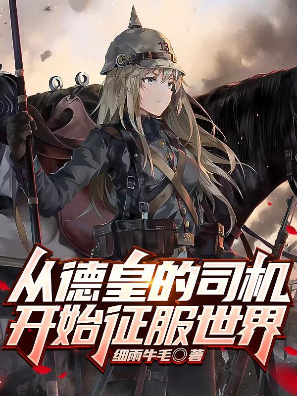 我的钢铁帝国 最新章节 无弹窗 我的钢铁帝国 最新章节 无弹窗