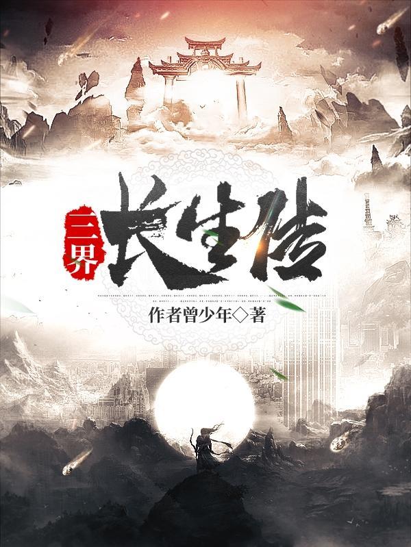 长生界阅读 长生界阅读