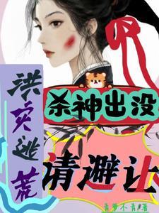 洪灾逃荒杀神出没请避让青萝不青 洪灾逃荒杀神出没请避让青萝不青