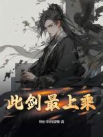 此剑一用 此剑一用