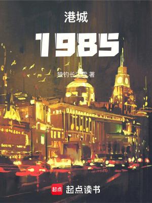 港城1985抖音 港城1985抖音