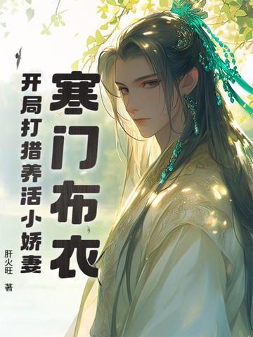 寒门枭士开局送媳妇 寒门枭士开局送媳妇