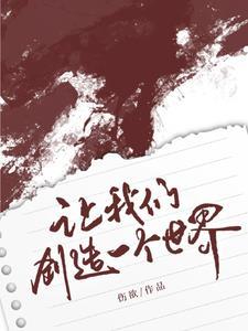 让我们自己创造也许会更好 让我们自己创造也许会更好