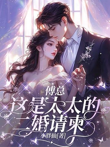 傅先生这是太太的遗嘱 傅先生这是太太的遗嘱