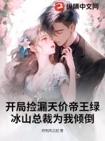 冰山总裁为我倾倒 待到风云起 冰山总裁为我倾倒 待到风云起