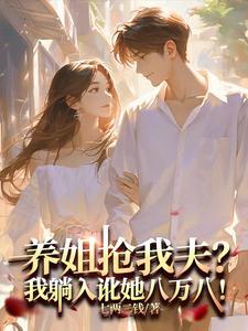 养个姐姐当媳妇 养个姐姐当媳妇