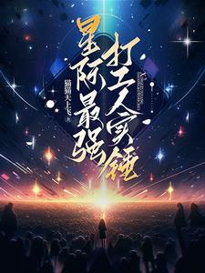 星际最强音 星际最强音
