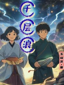 一石击起千层浪 一石击起千层浪