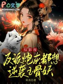 反派炮灰不想死 反派炮灰不想死