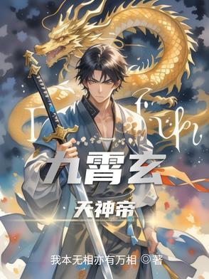 九玄天帝在线阅读 九玄天帝在线阅读
