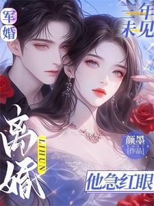 离婚他急红眼短剧 离婚他急红眼短剧