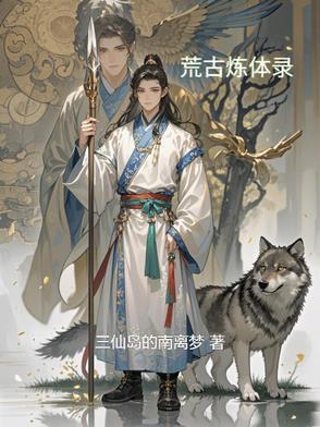 荒古圣体全文无弹窗 荒古圣体全文无弹窗