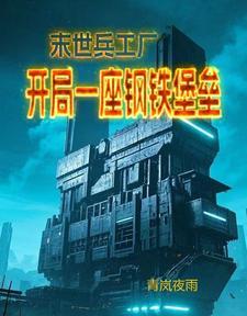 末世兵工厂 末世兵工厂