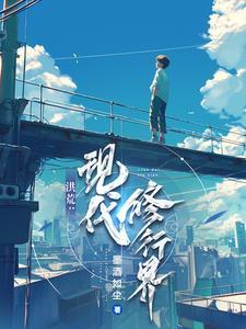 洪荒在现代 洪荒在现代