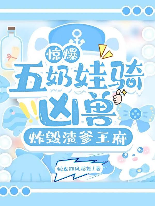 五年后她带六个宝宝回国 五年后她带六个宝宝回国