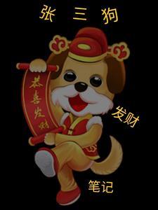 张三发的 张三发的