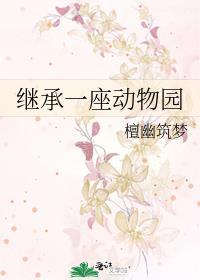 继承一座动物园免费TXT 继承一座动物园免费TXT