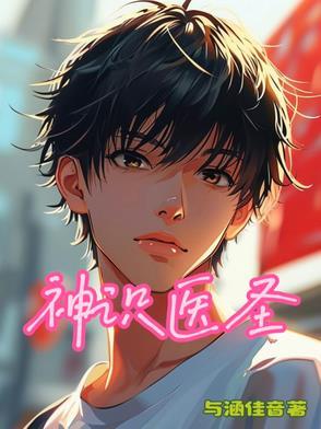 神医圣手百度百科 神医圣手百度百科