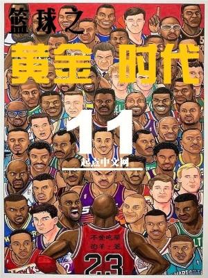 篮球之黄金时代在线阅读 篮球之黄金时代在线阅读