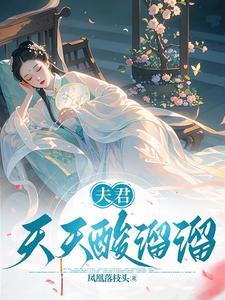 夫君他是酸的 夫君他是酸的