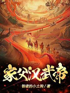 汉武大帝 主父偃 汉武大帝 主父偃