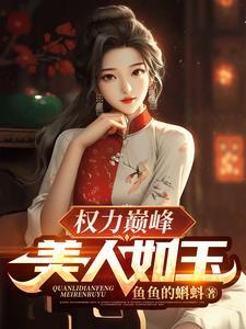 权力与美人的 权力与美人的