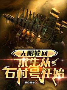 无限轮回知道剧情就是了不起笔趣阁 无限轮回知道剧情就是了不起笔趣阁