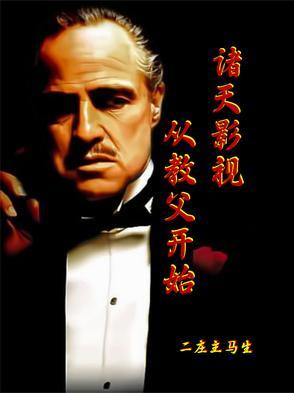 影视诸天之从小舍得开始 影视诸天之从小舍得开始