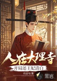 开局还王妃清白作者归去兮 开局还王妃清白作者归去兮