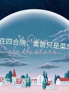 禽兽只是菜! 不会飞的胖子0708 禽兽只是菜! 不会飞的胖子0708