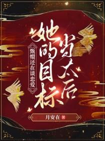 甄嬛传原创 女主 甄嬛传原创 女主