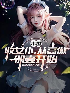 从高傲邻妻开始 笔趣阁 从高傲邻妻开始 笔趣阁