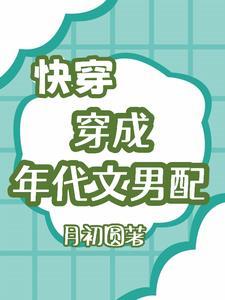 穿成年代文男配穿书 穿成年代文男配穿书