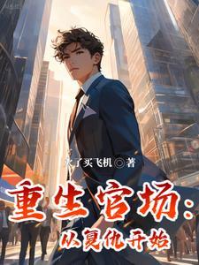 重生官场从复仇开始笔趣阁 重生官场从复仇开始笔趣阁