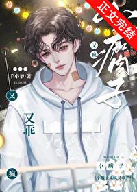 小瘸子又疯又乖全文免费阅读 小瘸子又疯又乖全文免费阅读
