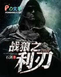 战狼之利刃 石剑 战狼之利刃 石剑