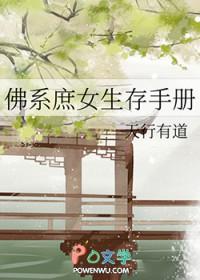 佛系庶女生存手册百度 佛系庶女生存手册百度