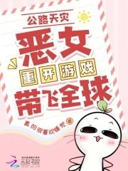 全民公路求生欧皇重开带飞全球TXT 全民公路求生欧皇重开带飞全球TXT