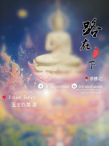 女友求佛记全文免费阅读 女友求佛记全文免费阅读