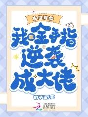 末世之金手指刷怪by夏殇居 末世之金手指刷怪by夏殇居