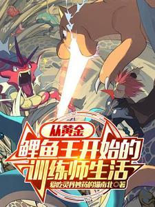 pokemmo黄金鲤鱼王 pokemmo黄金鲤鱼王