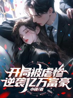 开局被虐惨 开局被虐惨