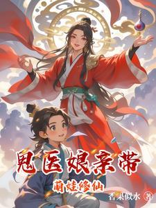 鬼医娘亲又掉马了 鬼医娘亲又掉马了