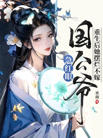 国公爷急红眼 国公爷急红眼
