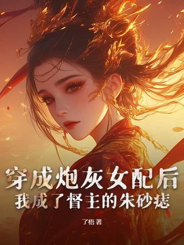 穿成炮灰女配后全文阅读 穿成炮灰女配后全文阅读