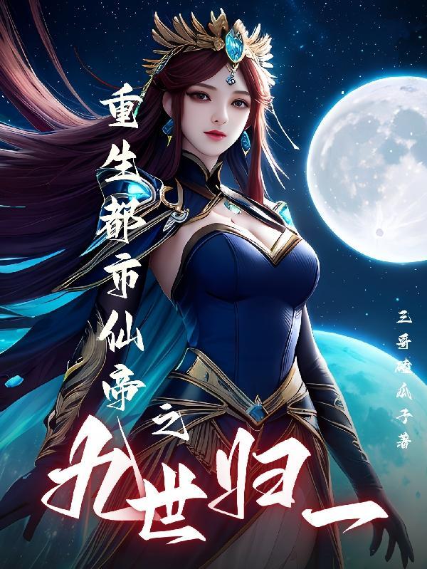 都市之仙帝重生秦九尘免费 都市之仙帝重生秦九尘免费