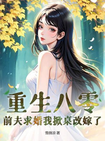 重生八零小辣妻狠会撩 重生八零小辣妻狠会撩