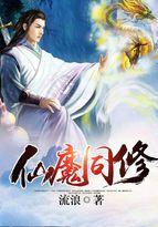 仙魔同修流浪 仙魔同修流浪